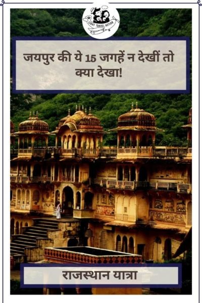 Pink city of Jaipur is one of the most loved places among Indian as well as international travelers. It has amazing monuments to see, interesting things to do, delicious food to eat and loads of stuff to shop. With so many options available here, it often gets difficult to choose. Here are the best 15 places to see and things to do in Jaipur. #lighttravelaction #jaipur #jaipurtravel #pinkcity #jaipurindia #jaipurtravelguide #rajasthanindia