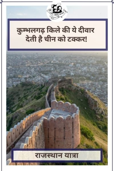 Rajasthan is an Indian state that is rich with history, traditions and culture. There is so much to see, experience and learn. One such place that I loved visiting with my family is Kumbhalgarh Fort. Kumbhalgarh is famous for its wall which is the second longest wall in the world. The palaces, temples and ruins of Kumbhalgarh tell the tale of the amazing history of mewar and rajputs. #lighttravelaction #kumbhalgarh #hillfortsofrajasthan #kumbhalgarhrajasthan #kumbhalgarhtravel #fortsofrajasthan