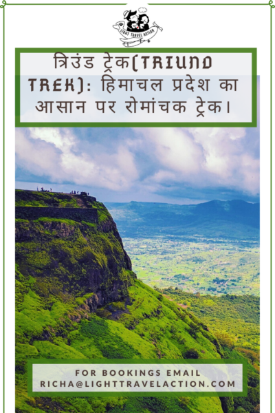 मैं दिल से एक हिप्पी हूं। पहाड़ों और घाटियों के बीच, तारों भरे आसमान के नीचे रात गुजारने के लालच से बचना मेरे लिए बहुत मुश्किल है।हिमाचल प्रदेश का त्रिउंड ट्रेक मेरा पहला ट्रैक था। ऊंचे-नीचे देवदार और बुरांश से भरे, पथरीली पगडंडियों की ओर जाते घुमावदार रास्ते अभी तक मेरे ज़हन में ताजा हैं।जब मैंने इस खूबसूरत ट्रेक पर अपने दोस्त के साथ जाने का निर्णय लिया तो पहला सवाल मेरे दिमाग में यही आया कि क्या यह ट्रैक मुश्किल होगा? अगर इस ट्रेक के इलाके की बात की जाए तो यह ट्रेक आसान है। 1 से 10 अंकों के कठिनाई के मापदंड पर यह ट्रैक 4 पर है। पहली बार ट्रेक करने वालों के लिए और परिवार के लिए यह बढ़िया ट्रेक है।और पढ़ने के लिए क्लिक करें #lighttravelaction #triundtrek #त्रिउंडहिमाचलप्रदेश #त्रिउंडकहाहै #त्रिउंडधर्मशाला