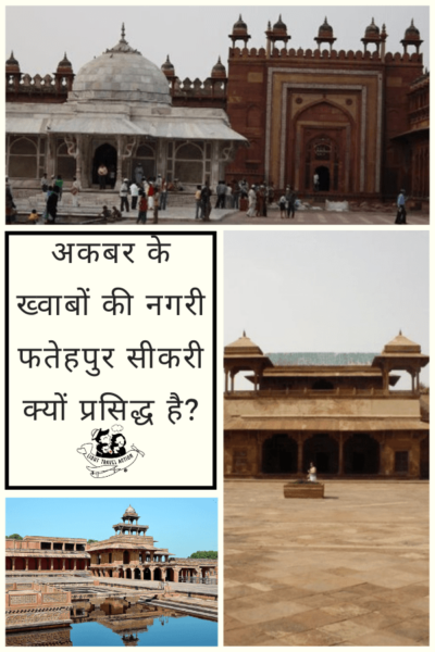 आगरा का खूबसूरत ताजमहल देखने के बाद अगर आप सोच रहे हैं कि इसके बाद कहाँ जायें तो मैं आपको यही सलाह दूँगी कि आप उत्तर प्रदेश के फतेहपुर सीकरी में बसी मुगल शासन की खूबसूरत पर अब वीरान हो चुकी राजधानी को देखने के लिए एक दिन ज़रूर निकालें #lighttravelaction #fatehpursikri #agra #uttarpradesh #hinditravelblog #hindi #hindiblog