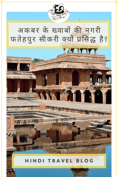 आगरा का खूबसूरत ताजमहल देखने के बाद अगर आप सोच रहे हैं कि इसके बाद कहाँ जायें तो मैं आपको यही सलाह दूँगी कि आप उत्तर प्रदेश के फतेहपुर सीकरी में बसी मुगल शासन की खूबसूरत पर अब वीरान हो चुकी राजधानी को देखने के लिए एक दिन ज़रूर निकालें #lighttravelaction #fatehpursikri #agra #uttarpradesh #hinditravelblog #hindi #hindiblog